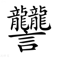 【𧮩】汉语字典