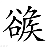 【𧯂】汉语字典