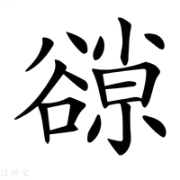 【𧯈】汉语字典