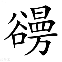 【𧯐】汉语字典