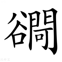 【𧯓】汉语字典