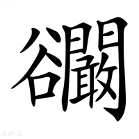 【𧯘】汉语字典