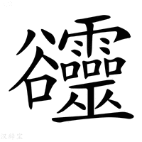 【𧯙】汉语字典