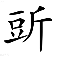 【𧯞】汉语字典