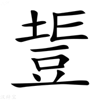 【𧯧】汉语字典