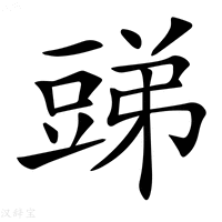 【𧯪】汉语字典
