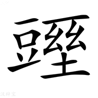 【𧰁】汉语字典
