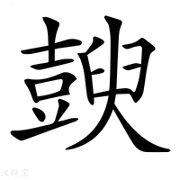 【𧰇】汉语字典