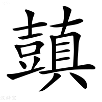 【𧰊】汉语字典