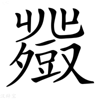 【𧰍】汉语字典