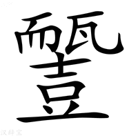 【𧰓】汉语字典