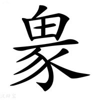 【𧱋】汉语字典