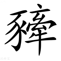 【𧲀】汉语字典