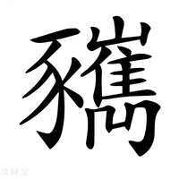 【𧲑】汉语字典