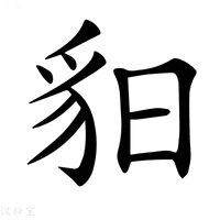 【𧲥】汉语字典