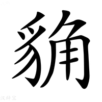 【𧳊】汉语字典