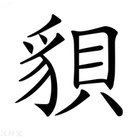 【𧳒】汉语字典