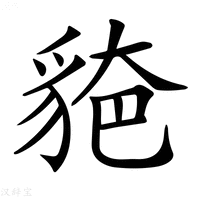 【𧳗】汉语字典