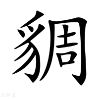 【𧳜】汉语字典