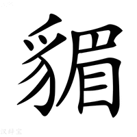 【𧳬】汉语字典