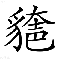 【𧳾】汉语字典