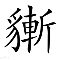 【𧴃】汉语字典