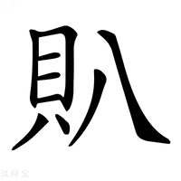 【𧴩】汉语字典
