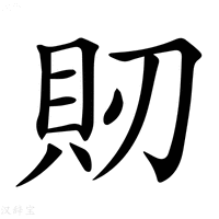 【𧴬】汉语字典