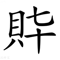 【𧴶】汉语字典