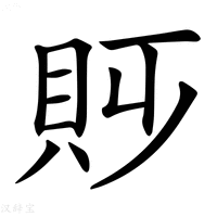 【𧴷】汉语字典