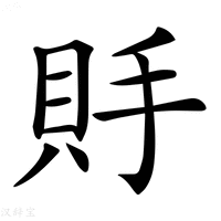 【𧵃】汉语字典