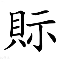 【𧵋】汉语字典