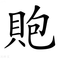 【𧵢】汉语字典