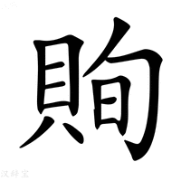【𧵣】汉语字典
