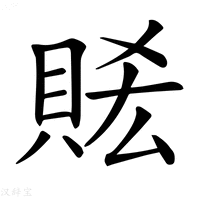 【𧵧】汉语字典