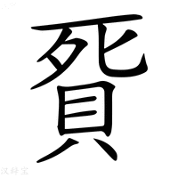 【𧵲】汉语字典