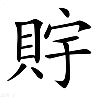 【𧵴】汉语字典