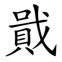 【𧶒】汉语字典