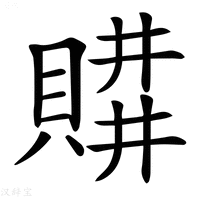 𧶥字新华字典