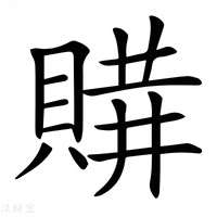 𧶩字新华字典