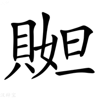【𧶬】汉语字典