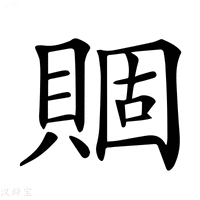 【𧶮】汉语字典