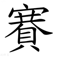 【𧶼】汉语字典