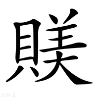 【𧶾】汉语字典