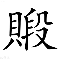 【𧷃】汉语字典