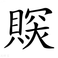 【𧷉】汉语字典