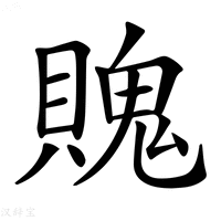 【𧷛】汉语字典