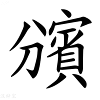 【𧷟】汉语字典