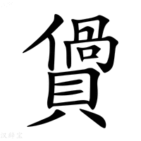 【𧷴】汉语字典