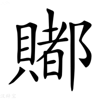 【𧷿】汉语字典